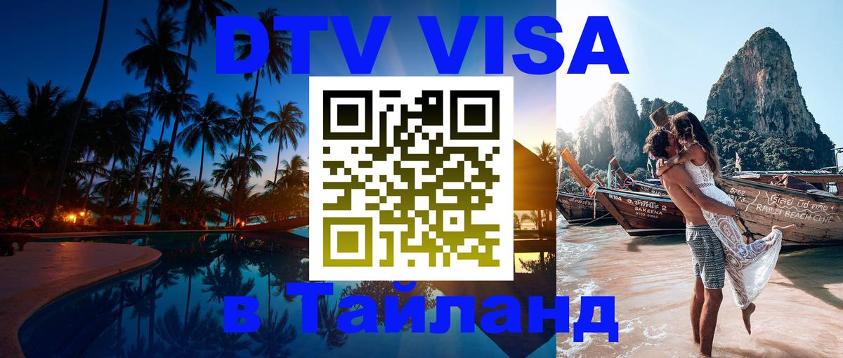 DTV Виза в Тайланд для россиян 