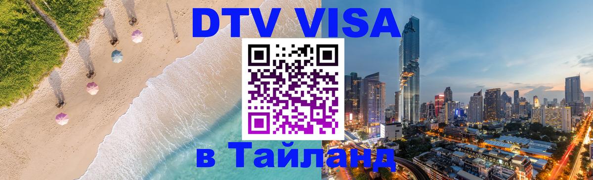 VISA в Тайланд для удалёнщиков 